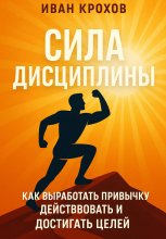 Сила дисциплины: как выработать привычку действовать и достигать целей Юрий Винокуров, Олег Сапфир