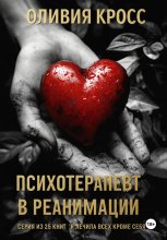 Психотерапевт в реанимации Юрий Винокуров, Олег Сапфир