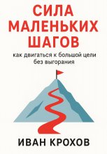 Сила маленьких шагов: как двигаться к большой цели без выгорания Юрий Винокуров, Олег Сапфир