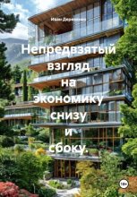 Непредвзятый взгляд на экономику снизу и сбоку. Юрий Винокуров, Олег Сапфир