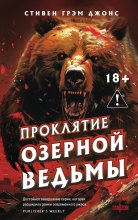 Проклятие Озерной Ведьмы Юрий Винокуров, Олег Сапфир