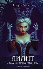 Лилит. Звездный плащ Казановы Юрий Винокуров, Олег Сапфир