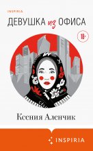 Девушка из офиса Юрий Винокуров, Олег Сапфир
