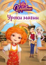 Царевны. Уроки магии Юрий Винокуров, Олег Сапфир