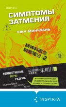 Симптомы затмения Юрий Винокуров, Олег Сапфир