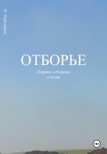 Отборье – сборник отборных стихов Юрий Винокуров, Олег Сапфир