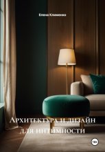 Архитектура и дизайн для интимности Юрий Винокуров, Олег Сапфир