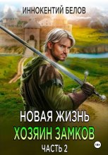 Новая жизнь. Хозяин замков. Часть 2 Юрий Винокуров, Олег Сапфир