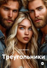Треугольники Юрий Винокуров, Олег Сапфир