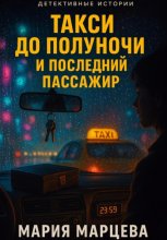 Детективные истории. Такси до полуночи и последний пассажир Юрий Винокуров, Олег Сапфир