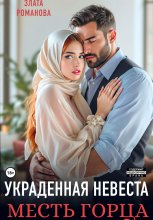 Украденная невеста. Месть горца Юрий Винокуров, Олег Сапфир