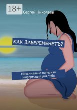 Как забеременеть? Максимально полезная информация для тебя Юрий Винокуров, Олег Сапфир