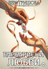 Барбариски любви Юрий Винокуров, Олег Сапфир