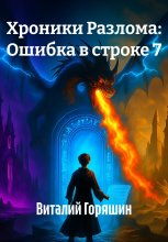 Хроники Разлома: Ошибка в строке 7 Юрий Винокуров, Олег Сапфир