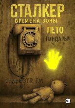 Сталкер. Времена зоны. Лето Юрий Винокуров, Олег Сапфир