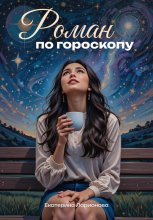 Роман по гороскопу Юрий Винокуров, Олег Сапфир
