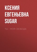 Ты – моя свобода Юрий Винокуров, Олег Сапфир