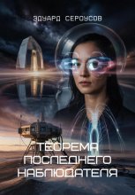 Теорема последнего наблюдателя Юрий Винокуров, Олег Сапфир
