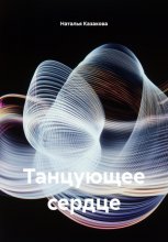 Танцующее сердце Юрий Винокуров, Олег Сапфир