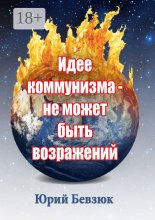 Идее коммунизма – не может быть возражений Юрий Винокуров, Олег Сапфир