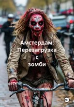 Амстердам: Перезагрузка с зомби Юрий Винокуров, Олег Сапфир