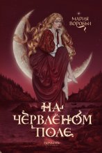 На червленом поле Юрий Винокуров, Олег Сапфир