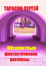 Абсолютные фантастические рассказы Юрий Винокуров, Олег Сапфир