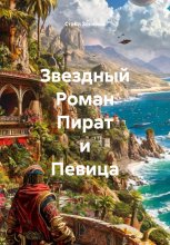 Звездный Роман Пират и Певица Юрий Винокуров, Олег Сапфир