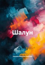 Шалун Юрий Винокуров, Олег Сапфир