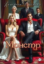 Монстр Юрий Винокуров, Олег Сапфир