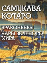 Браконьеры, Чары зеленого мира Юрий Винокуров, Олег Сапфир