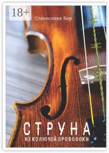 Струна из колючей проволоки Юрий Винокуров, Олег Сапфир