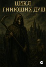 Цикл гниющих душ Юрий Винокуров, Олег Сапфир