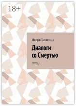 Диалоги со Смертью. Часть 1 Юрий Винокуров, Олег Сапфир