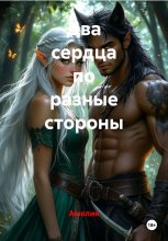 Два сердца по разные стороны Юрий Винокуров, Олег Сапфир