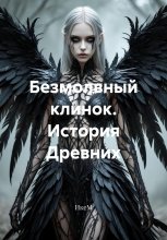 Безмолвный клинок. История Древних Юрий Винокуров, Олег Сапфир