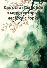 Как остаться собой в мире, который несётся с горки Юрий Винокуров, Олег Сапфир