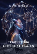 Пороговая сингулярность Юрий Винокуров, Олег Сапфир