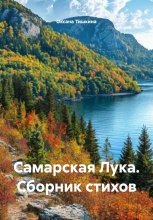 Самарская Лука. Сборник стихов Юрий Винокуров, Олег Сапфир