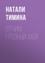 Отчим. Грозный. Мой Юрий Винокуров, Олег Сапфир