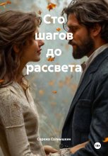 Сто шагов до рассвета Юрий Винокуров, Олег Сапфир