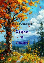 Стихи и люди Юрий Винокуров, Олег Сапфир