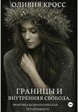 Границы и внутренняя свобода Юрий Винокуров, Олег Сапфир