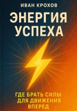 Энергия успеха: где брать силы для движения вперёд Юрий Винокуров, Олег Сапфир