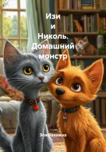 Изи и Николь. Домашний монстр Юрий Винокуров, Олег Сапфир