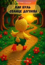 Кря-кря у пруда. Как Буль солнце догонял Юрий Винокуров, Олег Сапфир
