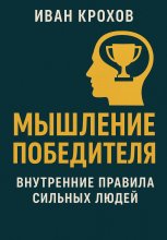 Мышление победителя: внутренние правила сильных людей Юрий Винокуров, Олег Сапфир