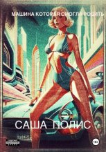 Машина которая смогла родить Юрий Винокуров, Олег Сапфир
