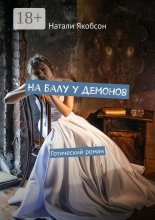 На балу у демонов. Готический роман Юрий Винокуров, Олег Сапфир