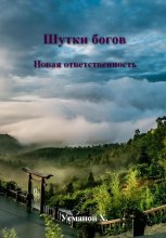 Шутки Богов. Новая ответственность Юрий Винокуров, Олег Сапфир